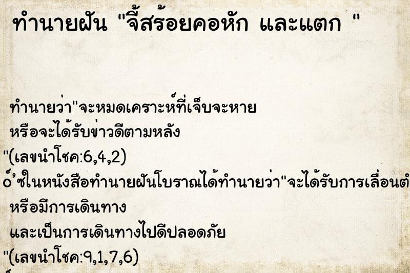 ทำนายฝัน จี้สร้อยคอหัก และแตก 